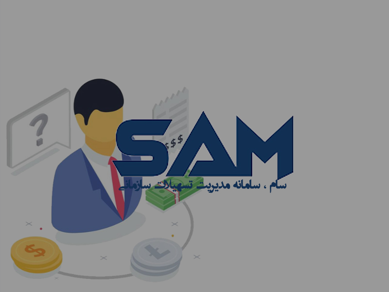 سامانه مدیریت تسهیلات سام